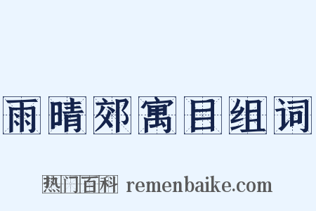 雨晴郊寓目组词是什么意思的图片